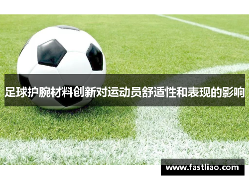 足球护腕材料创新对运动员舒适性和表现的影响