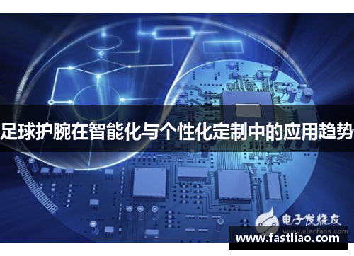 足球护腕在智能化与个性化定制中的应用趋势