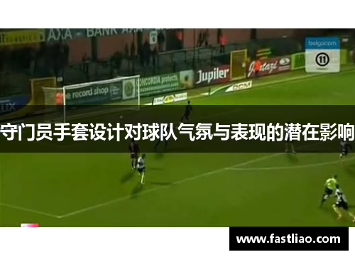 守门员手套设计对球队气氛与表现的潜在影响