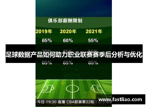 足球数据产品如何助力职业联赛赛季后分析与优化