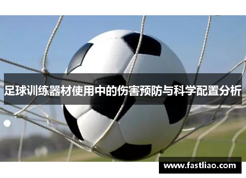 足球训练器材使用中的伤害预防与科学配置分析